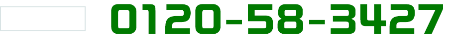 中央営業所:0120-58-3427