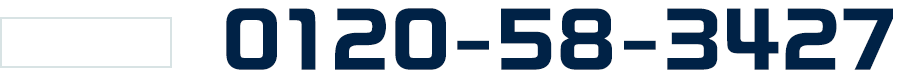 中央営業所：0120-58-3427