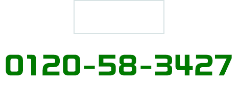 中央営業所：0120-58-3427