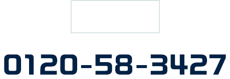 中央営業所：0120-58-3427