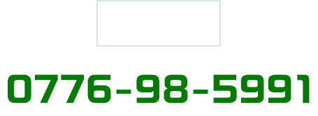 南営業所：0776-98-5991
